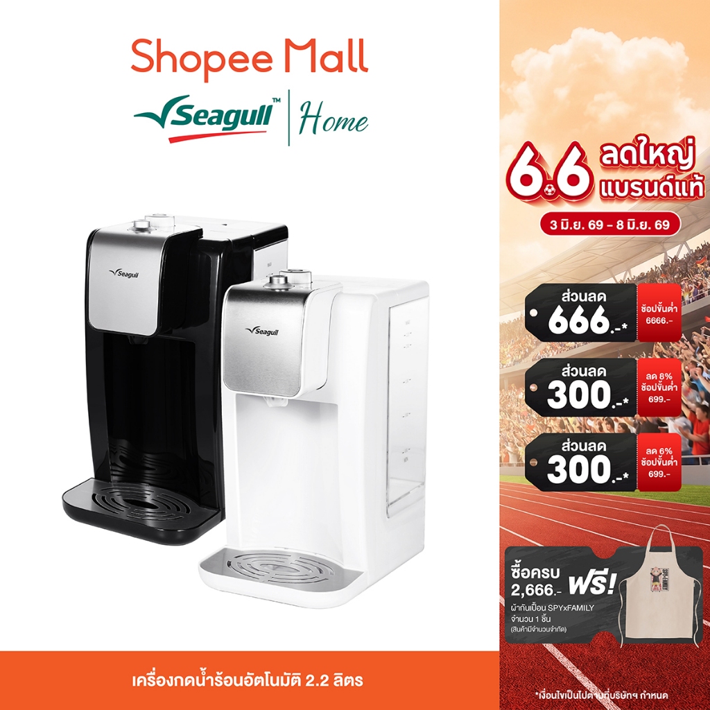 Seagull เครื่องกดน้ำร้อนอัตโนมัติ 2.2 ลิตร (สีดำ / สีขาว) ดีไซน์ทันสมัย น้ำร้อนทันใจภายในไม่กี่วินาที ปลอดภัย ประหยัดไฟ