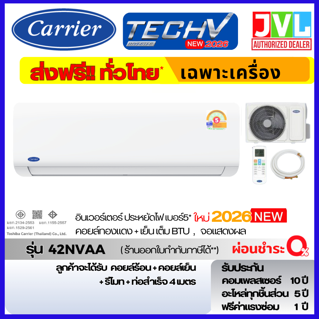 ส่งฟรี รุ่นใหม่ 2026 แอร์ Carrier Tech V INVERTER รุ่น 42NVAA จอ LED คอยล์ทองแดง ประกัน 10 ปี ราคาประหยัด คุ้มค่า ทนทาน