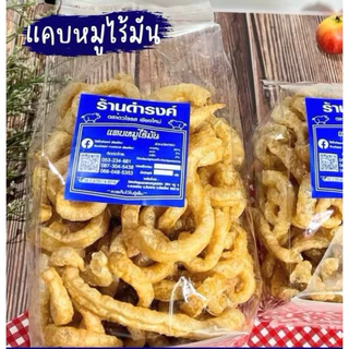 แคบหมูไร้มัน ร้านดำรงค์ ขนาด 300 กรัม แคบหมูดำรงค์