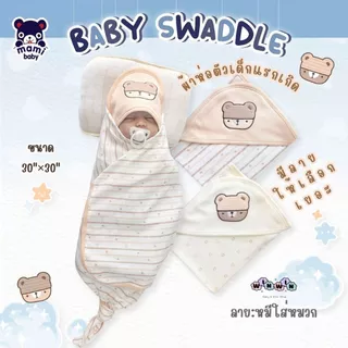 Mami baby ผ้าห่อตัวเด็กแรกเกิด ผ้านุ่ม ขนาด 30"x30"