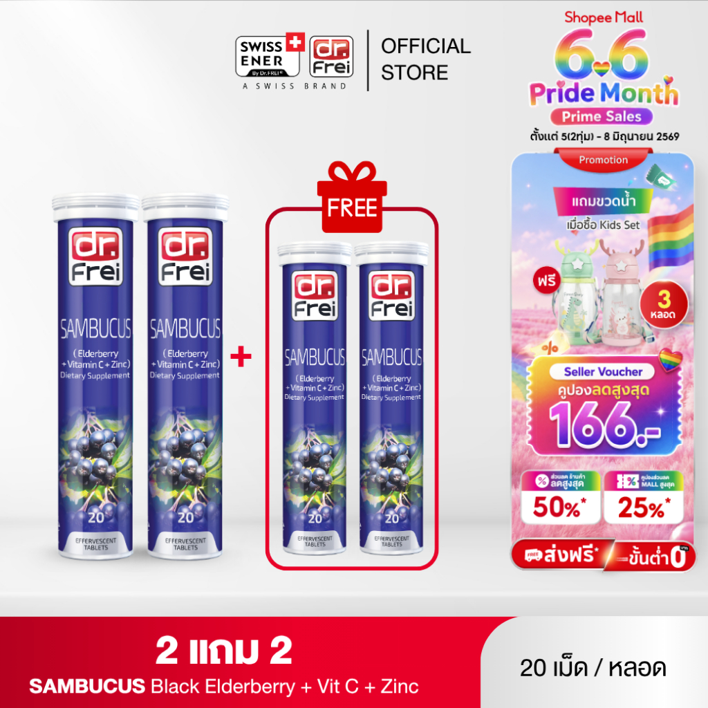 [2 แถม 2] Dr.Frei Sambucus Immuno [ ดร.ฟราย แซมบูคัส อิมมูโน]