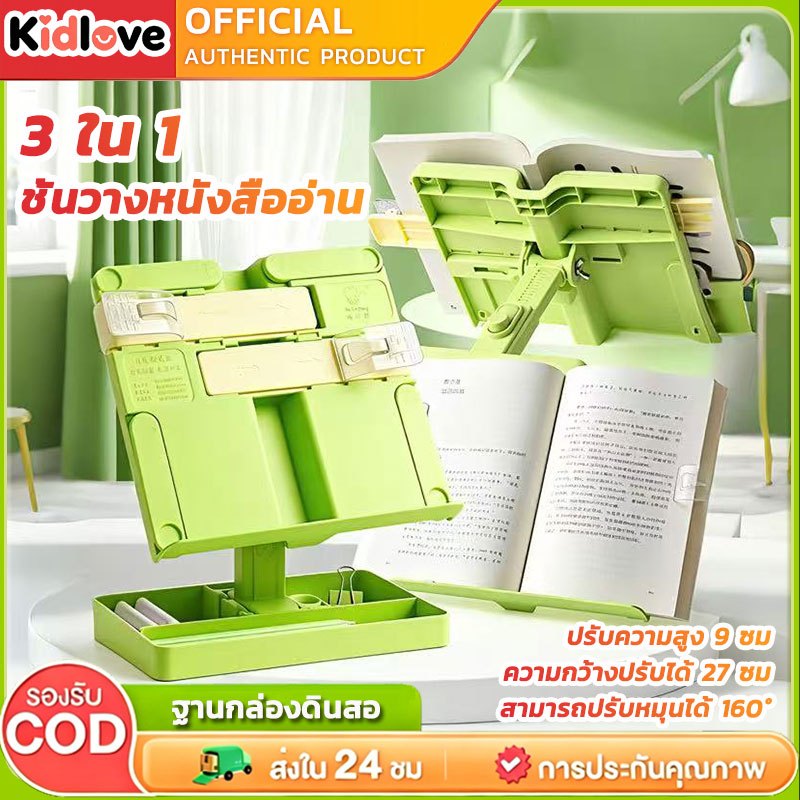 Kidlove ที่วางหนังสืออเนกประสงค์  ปรับระดับความสูงและมุมได้ สำหรับอ่านหนังสือและเรียนออนไลน์