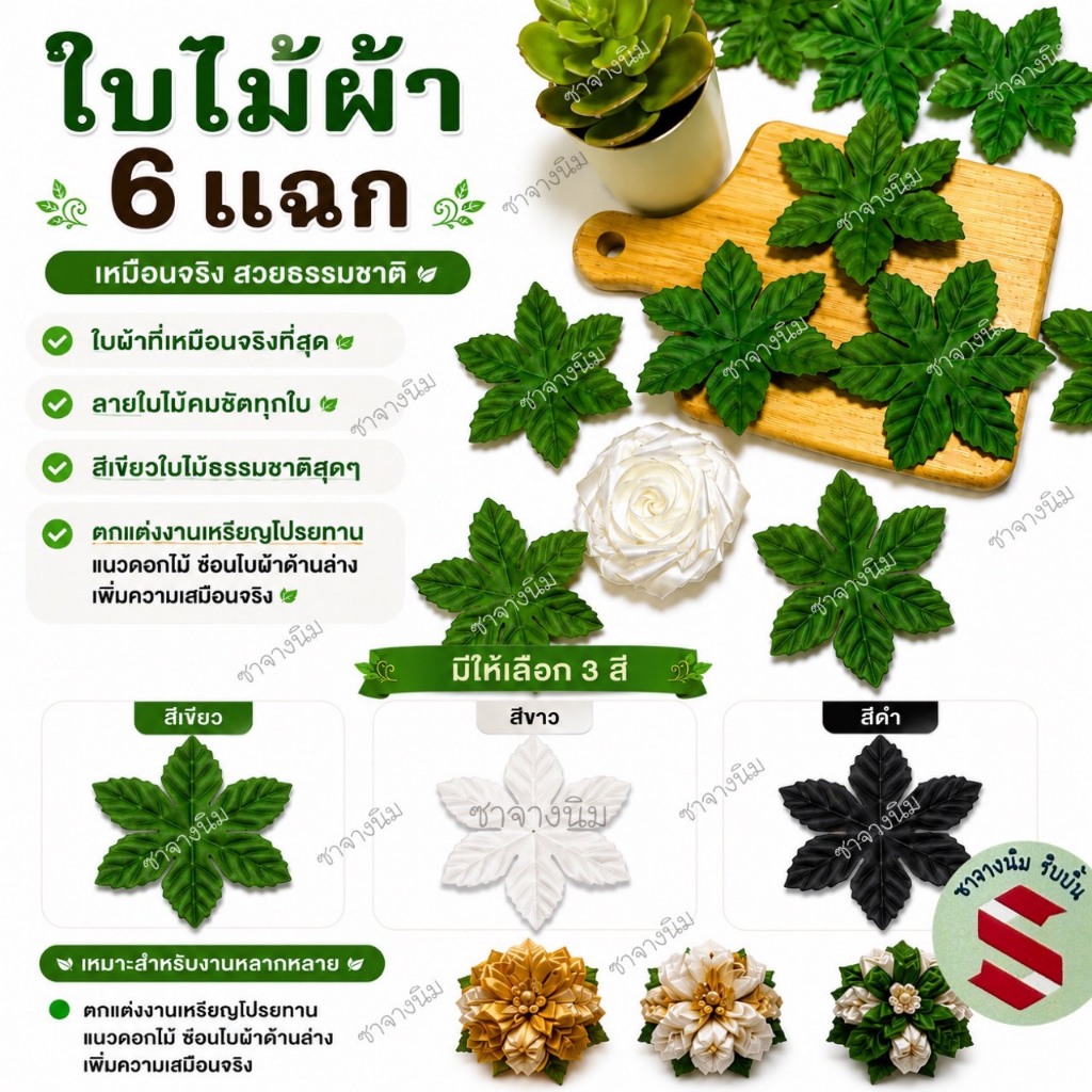 ใบไม้ผ้า6แฉก กว้าง6.5ซม. ตกแต่งเหรียญโปรยทาน หรือ ไม้กฐิน