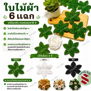 ใบไม้ผ้า6แฉก กว้าง6.5ซม. ตกแต่งเหรียญโปรยทาน หรือ ไม้กฐิน
