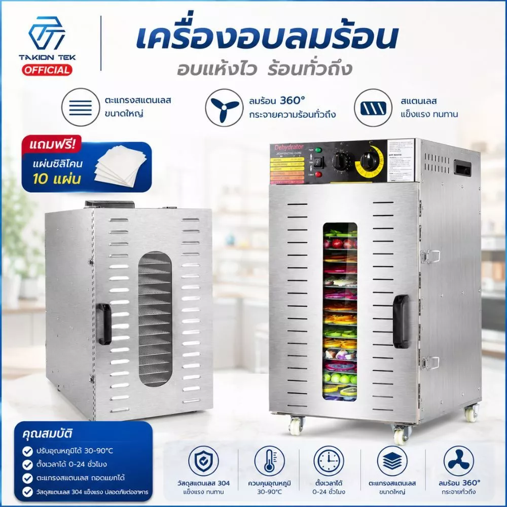Taktion ประกัน1ปี ตู้อบลมร้อน เครื่องอบลมร้อน 20/22 ชั้นตะแกรงใหญ่38x40cm แถมฟรีแผ่นซิลิโคน 10แผ่น วัสดุสแตนเลส
