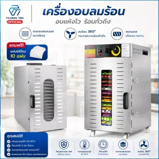 Taktion ประกัน1ปี ตู้อบลมร้อน เครื่องอบลมร้อน 20/22 ชั้นตะแกรงใหญ่38x40cm แถมฟรีแผ่นซิลิโคน 10แผ่น วัสดุสแตนเลส