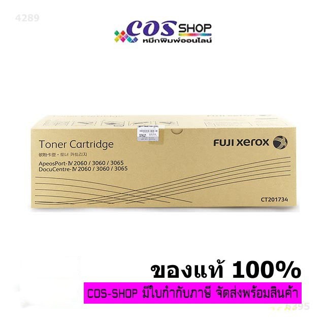 FUJIFILM CT201734 Toner Docucenter IV2060 / IV3060 / IV3065 ตลับหมึกถ่ายเอกสาร ของแท้ และเทียบเท่า