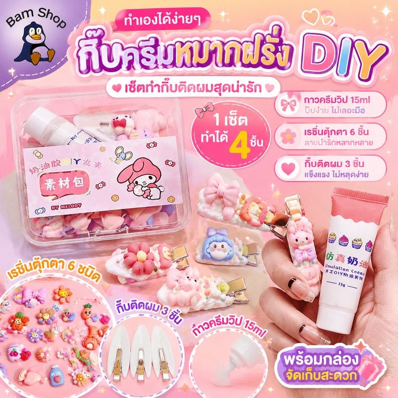 กิ๊บ ครีมหมากฝรั่ง DIY วิปครีมเทียม กาวครีม ชุดเซตทำกิ๊บติดผม ของเล่นสําหรับเด็กผู้หญิง