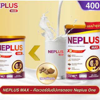 [ผลิตภัณฑ์เสริมอาหารระดับพรีเมียม] NEPLUS MAX 400g – สูตรอัปเกรดอุดมด้วยสารอาหาร สนับสนุนการดูแลการทำงานของไต