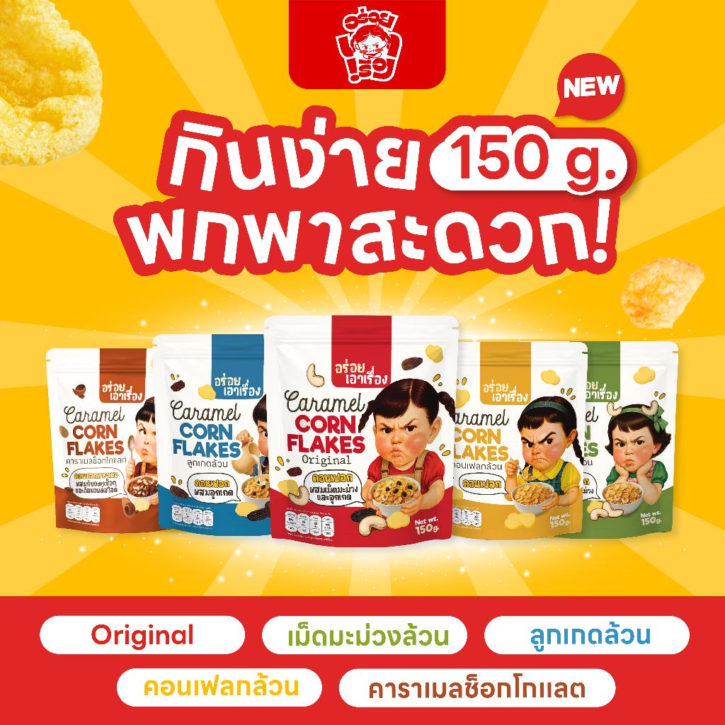 ตะกร้ารวมไซส์ 150g. คอนเฟลกคาราเมลอร่อยเอาเรื่อง (original/เม็ดมะม่วงล้วน/ลูกเกดล้วน/คอนเฟลกล้วน/ช็อกโกแลต)