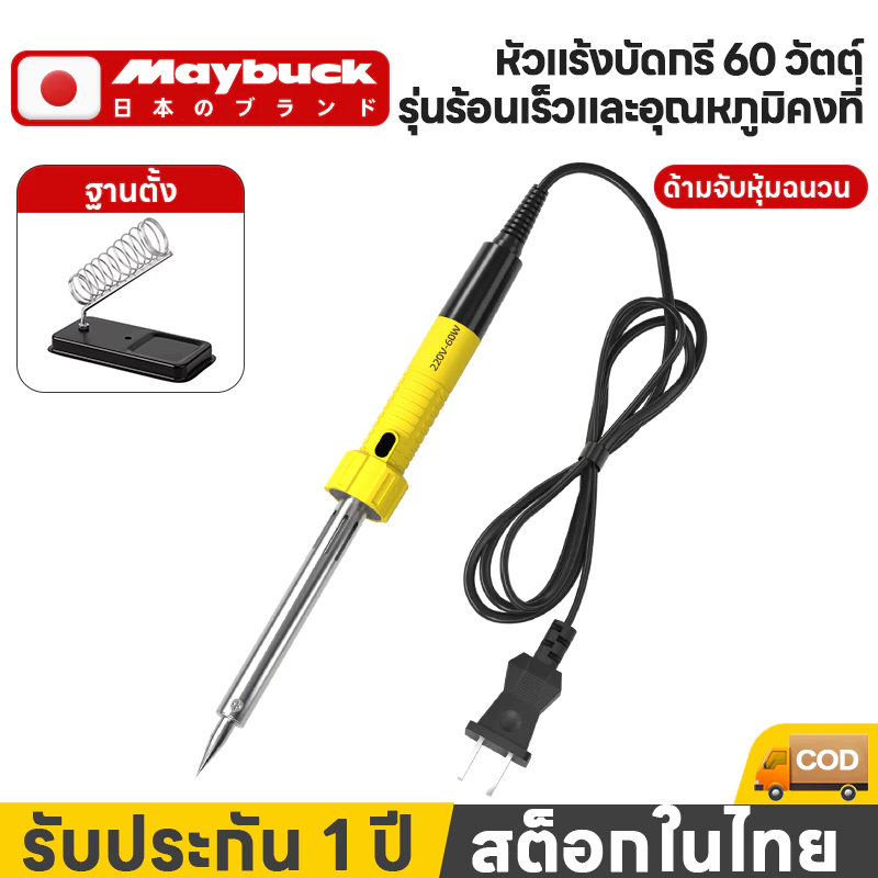 Maybuck หัวแร้งบัดกรี หัวแร้ง 60W หัวบัดกรีสำหรับเปลี่ยน หัวแร้ง รุ่นร้อนเร็วและอุณหภูมิคงที่
