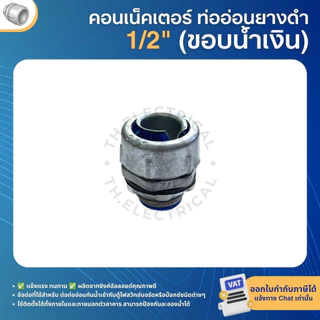 คอนเน็คเตอร์ท่ออ่อนกันน้ำ ยางดำ (ขอบน้ำเงิน) 3/8" 1/2" 3/4" 1" 1-1/4" FLEXIBLE CONNECTOR BLACK