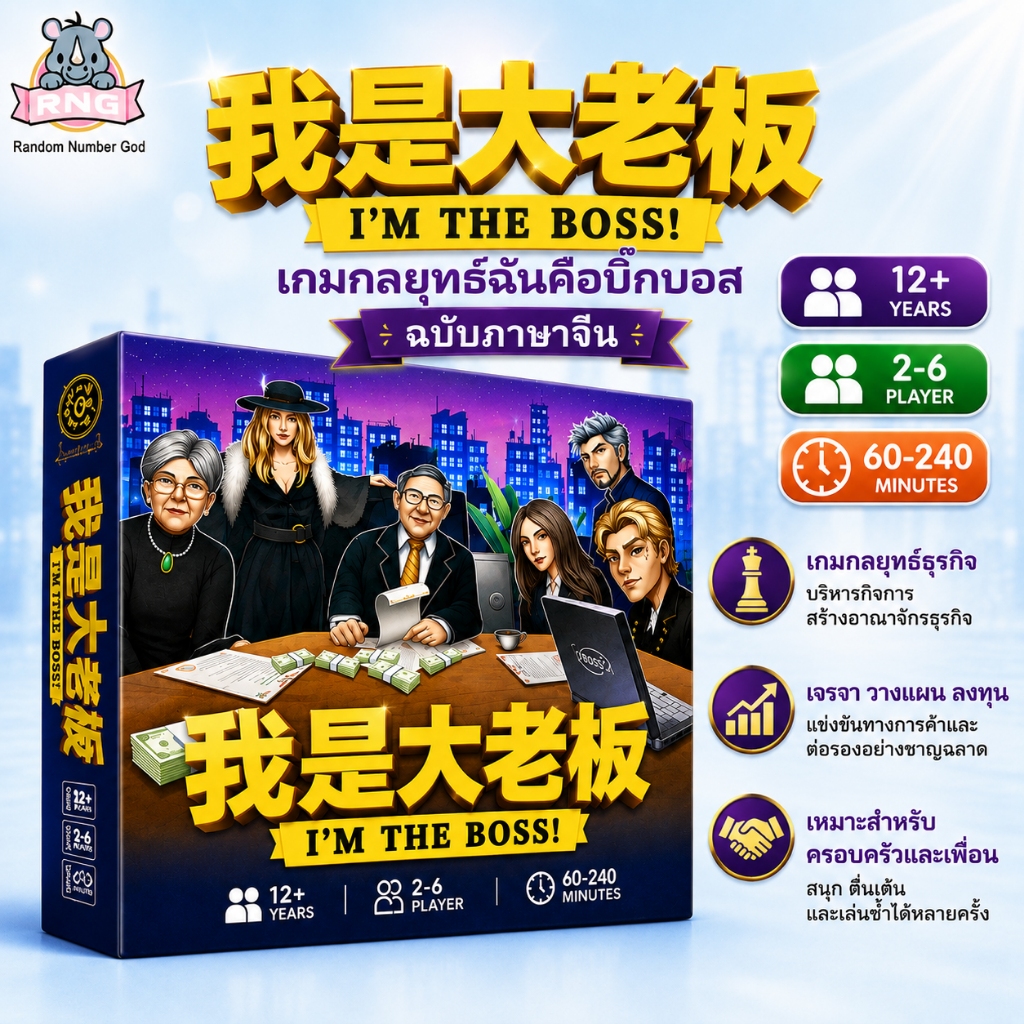 เวอร์ชันภาษาจีน）อย่าซ่ากับบอส (I’m the Boss! )บอร์ดเกม BoardGame i am the boss เกมครอบครัว เกมบอร์ดยอดนิยม