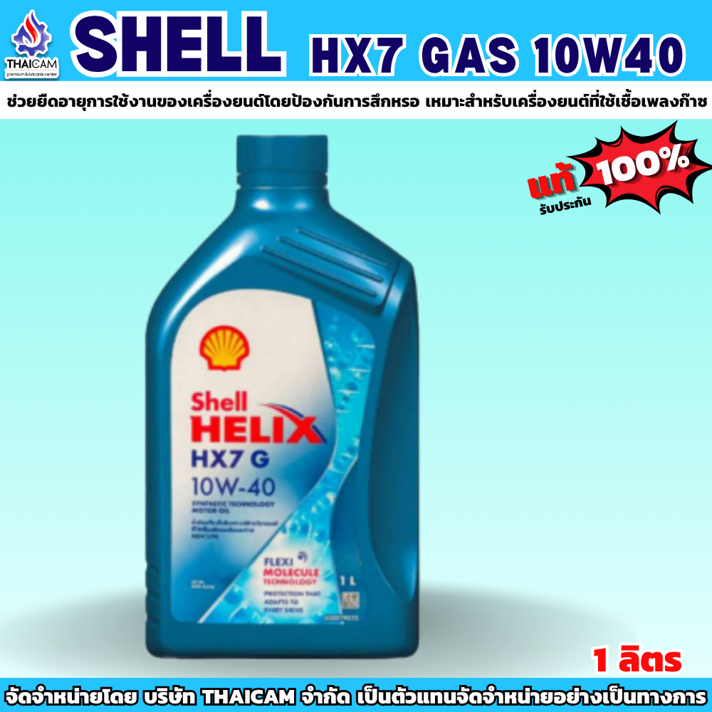 น้ำมันเครื่องกึ่งสังเคราะห์(เบนซิน)  SHELL HELIX HX7 G 10W-40  ขนาด 1 ลิตร