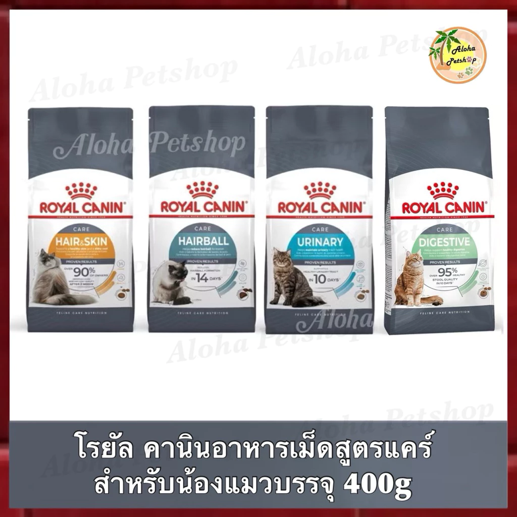 Royal canin Hair&Skin Care, Hairball Care, Urinary Care, Digestive Care❤️😺โรยัลคานินอาหารเม็ดสำหรับการบำรุงพิเศษ 400g