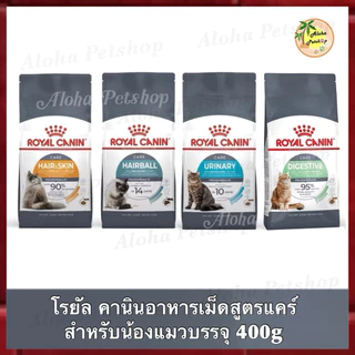 Royal canin Hair&Skin Care, Hairball Care, Urinary Care, Digestive Care❤️😺โรยัลคานินอาหารเม็ดสำหรับการบำรุงพิเศษ 400g