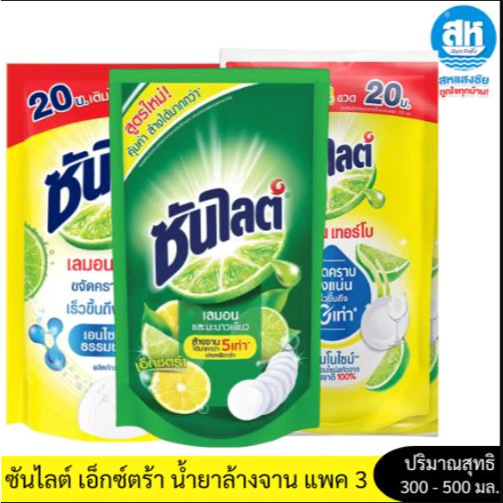 Sunlight ซันไลต์ เอ็กซ์ตร้า น้ำยาล้างจาน สูตรเลมอน และ มะนาวเขียว (( แพค 3 )) 300 - 500 มล.