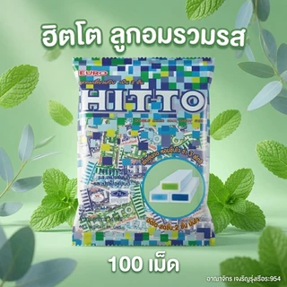 [แพ็ค100เม็ด] Hitto ฮิตโต้ ลูกอมเคี้ยวหนึบแบบเย็น2ชั้น รวมรส หอมเย็นสดชื่น