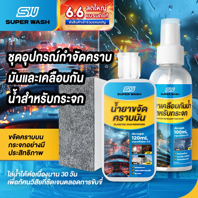 SUPERWASH ครีมขัดกระจก+น้ำยาไล่น้ำกระจก ขจัดคราบน้ำมันอย่างมีประสิทธิภาพ สูตรเคลือบไล่น้ำระดับมืออาชีพ กระจกใส เคลียร์