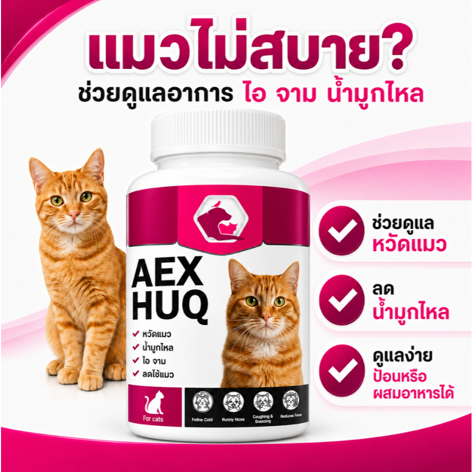 AEXHUQ เสริมภูแมว ไอ จาม น้ำมูกไหล ดูไม่สบาย หวัดแมว สูตรสำหรับแมว และดูแลระบบทางเดินหายใจ