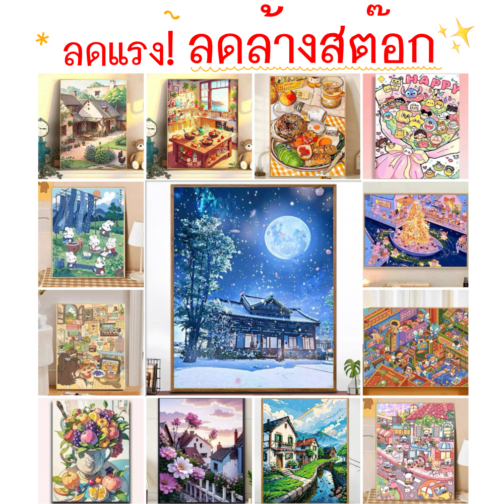 ลดล้างสต๊อก ระบายสีตามตัวเลข 40x50 ซม. พร้อมเฟรม DIY ของขวัญแต่งบ้าน