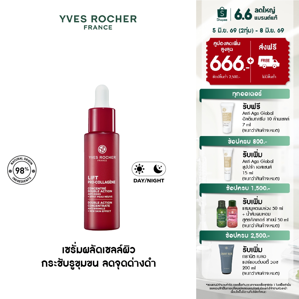 อีฟ โรเช Yves Rocher Lift Pro-Collagene Double Action Concentrate ลิฟท์ โปร-คอลลาเจน เซรั่มผลัดเซลล์ผิว ลดจุดด่างดำ 30มล
