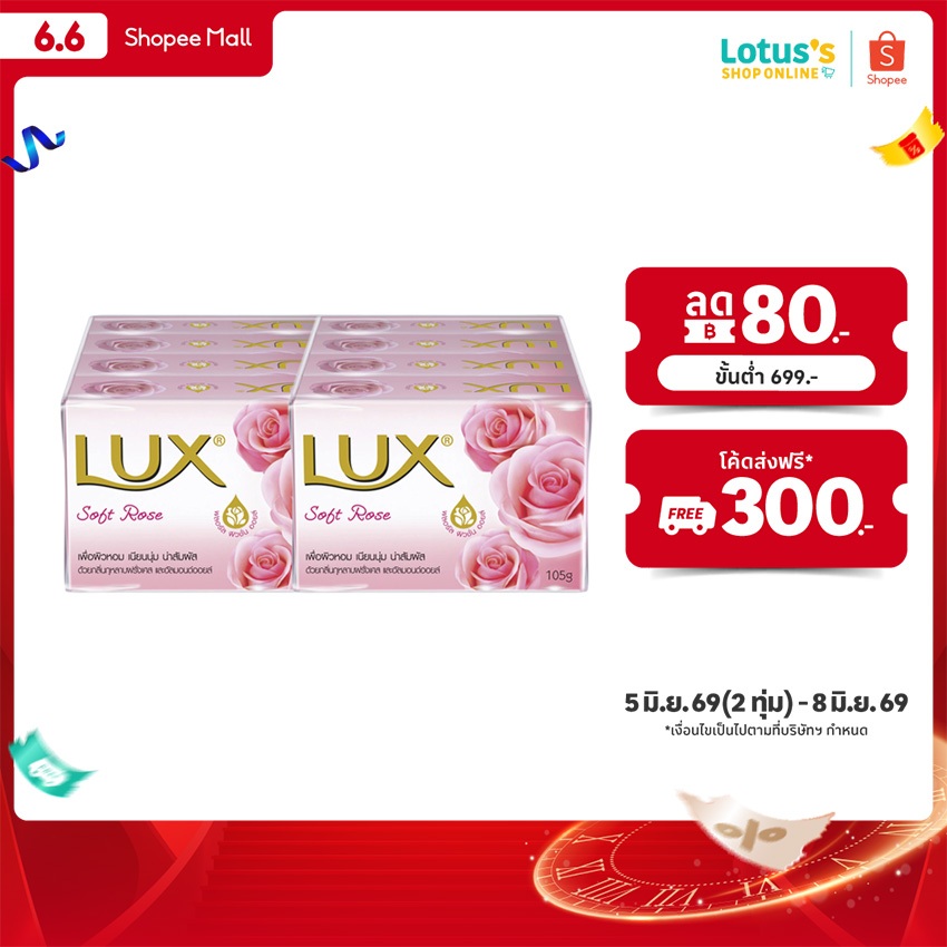 [ทั้งหมด 2 แพ็ค] ลักส์ สบู่ก้อน กลิ่นซอฟท์ โรส ชมพู ขนาด 105 กรัม แพ็ค 4 ก้อน  LUX SOAP ROSE BAR PINK 105 G. PACK 4