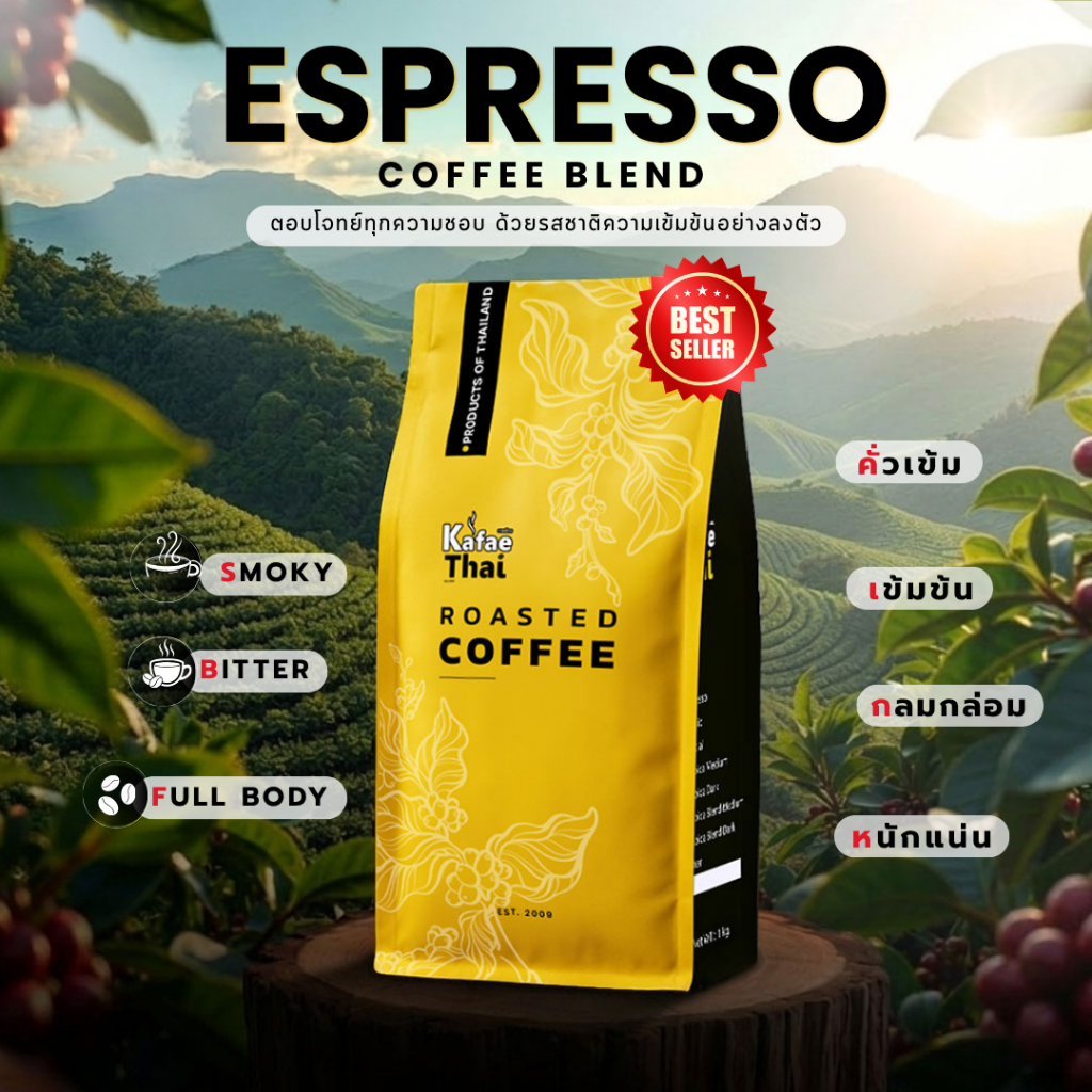 [ส่งฟรี] เมล็ดกาเเฟคั่ว Espresso Roast by KafaeThai คั่วเข้ม ผสาน อาราบิก้าและโรบัสต้า ขนาด 1 kg