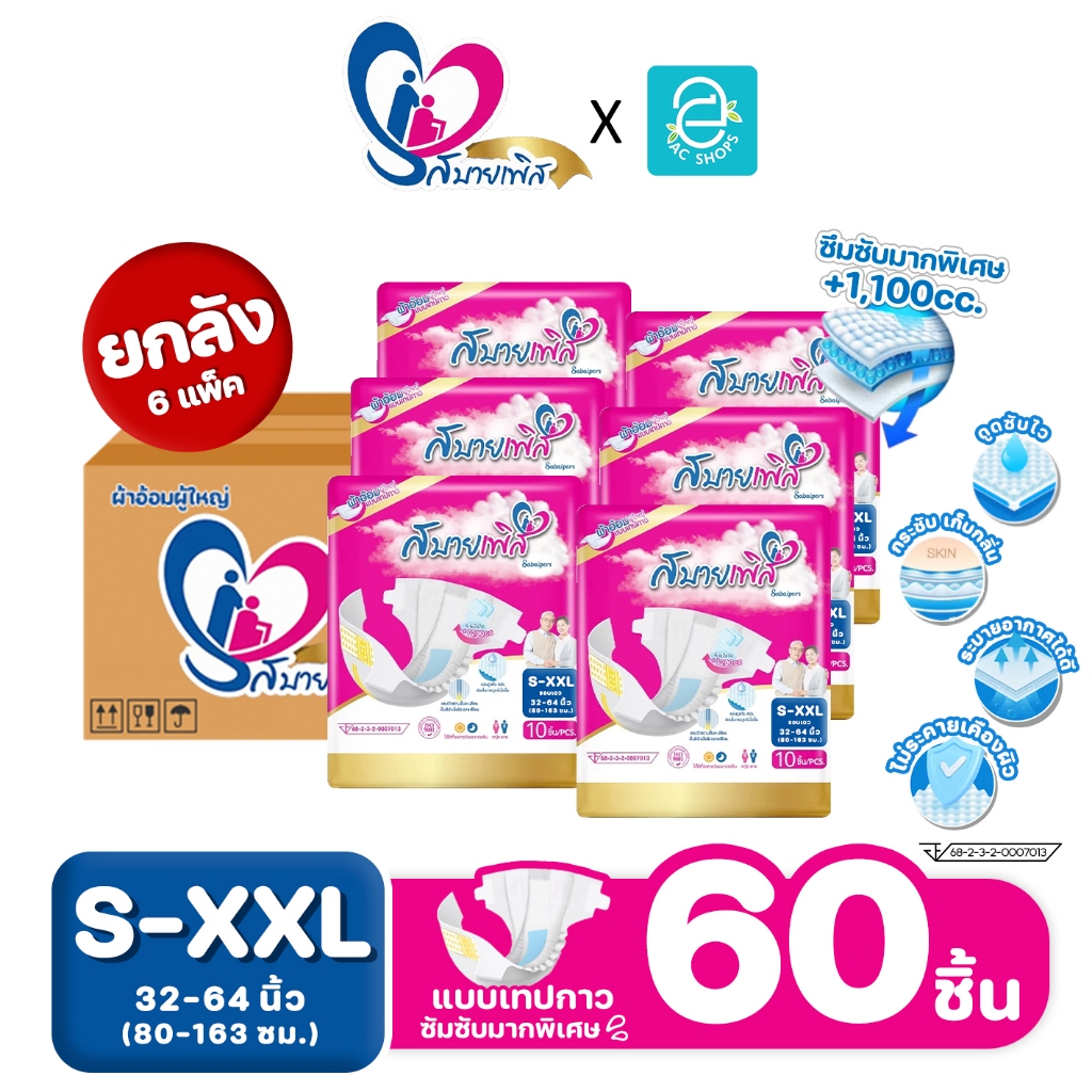 [ ยกลัง 6 แพ็ค เลือกไซส์ได้ S-XXL ] Sabaipers ผ้าอ้อมผู้ใหญ่ สบายเพิส แบบเทปกาว รุ่น ซึมซับมากพิเศษ แพมเพิสผู้ใหญ่