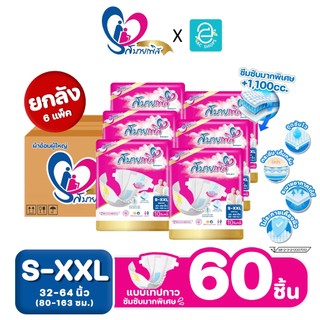 [ ยกลัง 6 แพ็ค เลือกไซส์ได้ S-XXL ] Sabaipers ผ้าอ้อมผู้ใหญ่ สบายเพิส แบบเทปกาว รุ่น ซึมซับมากพิเศษ แพมเพิสผู้ใหญ่