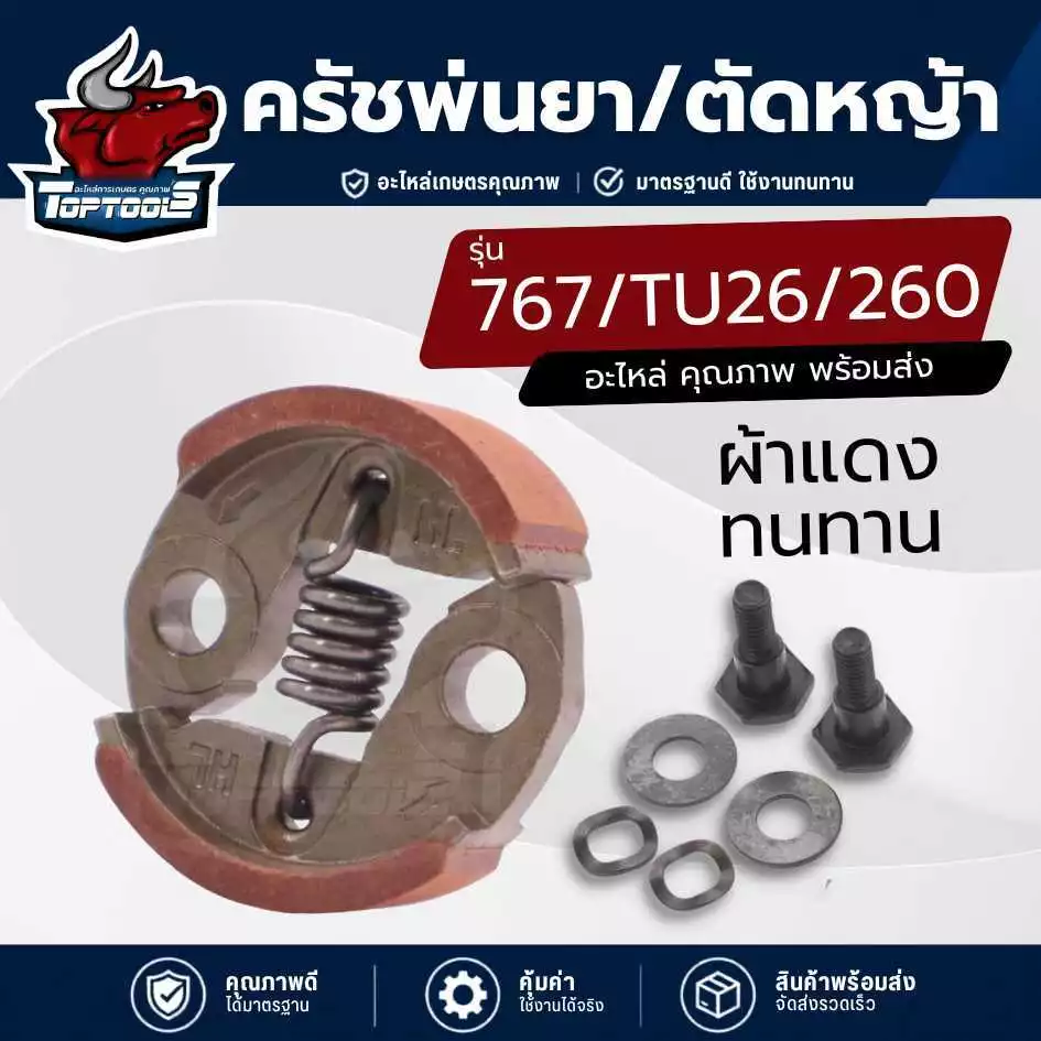 ครัช คลัท ตัดหญ้าพ่นยา767 260 ใส่ได้ทุกยี่ห้อ คลัทช์ เครื่องตัดหญ้า พ่นยา CG260 767 TU26 อย่างดี