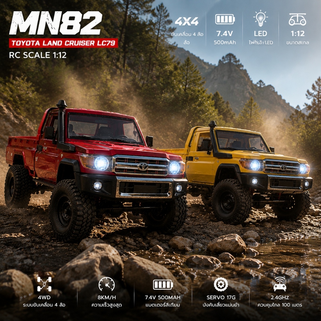 MN82 รถบังคับ Toyota Land Cruiser LC79 1:12 4WD รถไต่หิน Off Road RC Car ไฟ LED สมจริง แบตเตอรี่ชาร์จได้