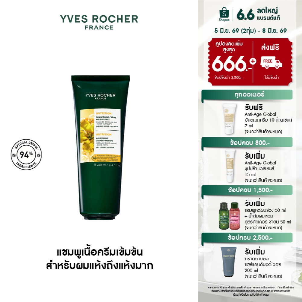 [EXP 2028-02-28] อีฟ โรเช Yves Rocher Nutrition Nourishing Cream Shampoo 250 ml แชมพูเนื้อครีมเข้มข้น