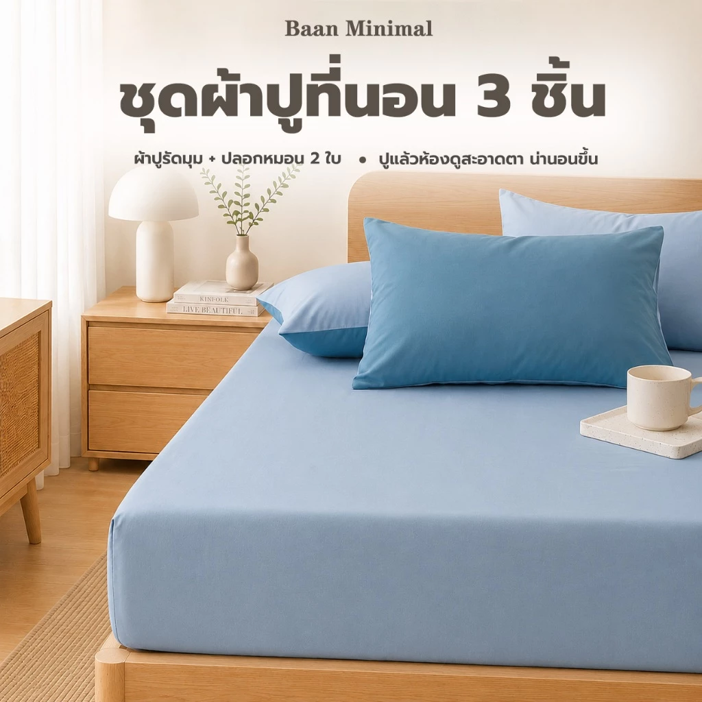 Baan Minimal ผ้าปูที่นอนรัดมุม พร้อมปลอกหมอน 2 ใบ 3/4/5/6/ฟุต ผ้าฝ้ายแท้ 100% นุ่มและสบาย มีหลายสี