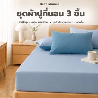 Baan Minimal ผ้าปูที่นอนรัดมุม พร้อมปลอกหมอน 2 ใบ 3/4/5/6/ฟุต ผ้าฝ้ายแท้ 100% นุ่มและสบาย มีหลายสี