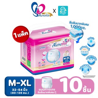 [ ยกแพ็ค เลือกไซส์ได้ M-XL ] Sabaipers ผ้าอ้อมผู้ใหญ่ สบายเพิส แบบกางเกง รุ่น ซึมซับมากพิเศษ แพมเพิสผู้ใหญ่ 10 ชิ้น/แพ็ค