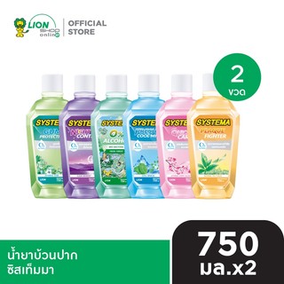 SYSTEMA น้ำยาบ้วนปาก 750 มล. (2 ขวด)