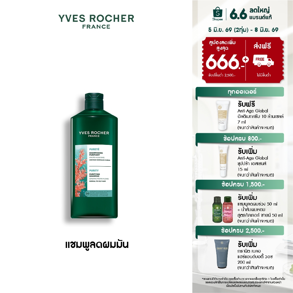 อีฟ โรเช Yves Roche Purity Detoxifying Shampoo 300ml. แชมพูสำหรับผมมัน หอมสะอาดสดชื่น บำรุงเส้นผม