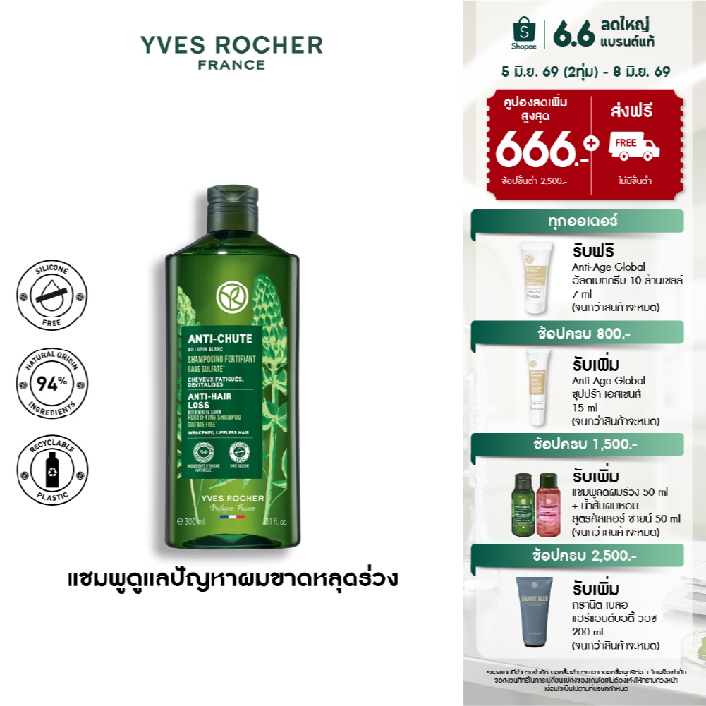 อีฟ โรเช Yves Rocher Anti-Hair Loss Shampoo 300 ml. แชมพูลดผมร่วง 300 มล. - ลดผมร่วง ผมบาง บำรุงเส้นผม