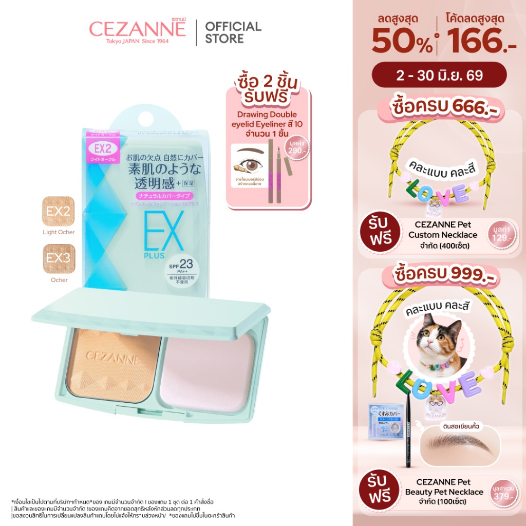 CEZANNE UV Foundation EX Plus แป้งผสมรองพื้นคุมมันยอดนิยม ขายดีอันดับ 1 จากญี่ปุ่น