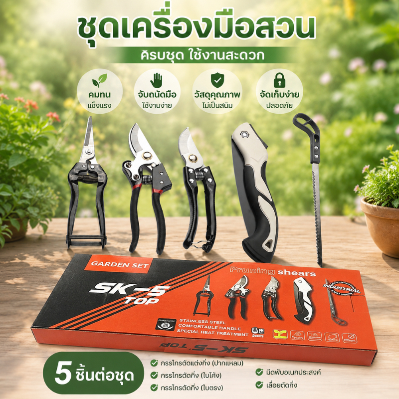 กรรไกรบอนไซ,ชุดอุปกรณ์ทำสวน 5 ชิ้น,การตัดแต่งกิ่งไม้ เครื่องมือครบ ใช้งานง่าย,ตัดได้คม ใช้อย่างกว้างขวาง ตัดกิ่ง