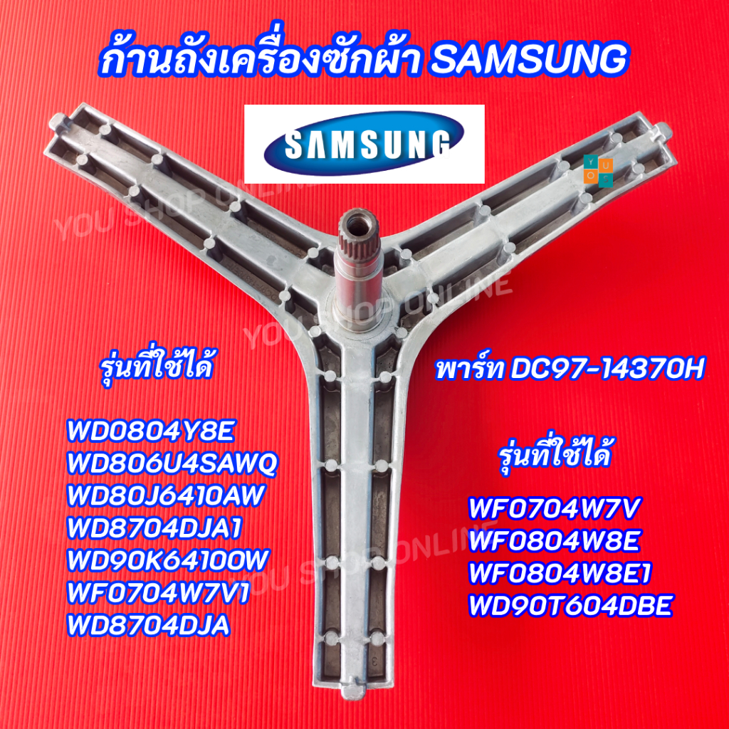 กากบาทเครื่องซักผ้าซัมซุง SAMSUNG 7-9KG พาร์ท DC97-14370H รุ่นที่ใช้ได้ WD0804Y8E WD806U4SAWQ WD80J6410AW