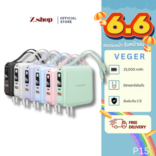 VEGER รุ่น P15 พาวเวอร์แบงค์ 15000mAh ดีไซน์พรีเมียม ครบจบไม่ต้องพกสาย รับประกัน 2 ปี by Zshop