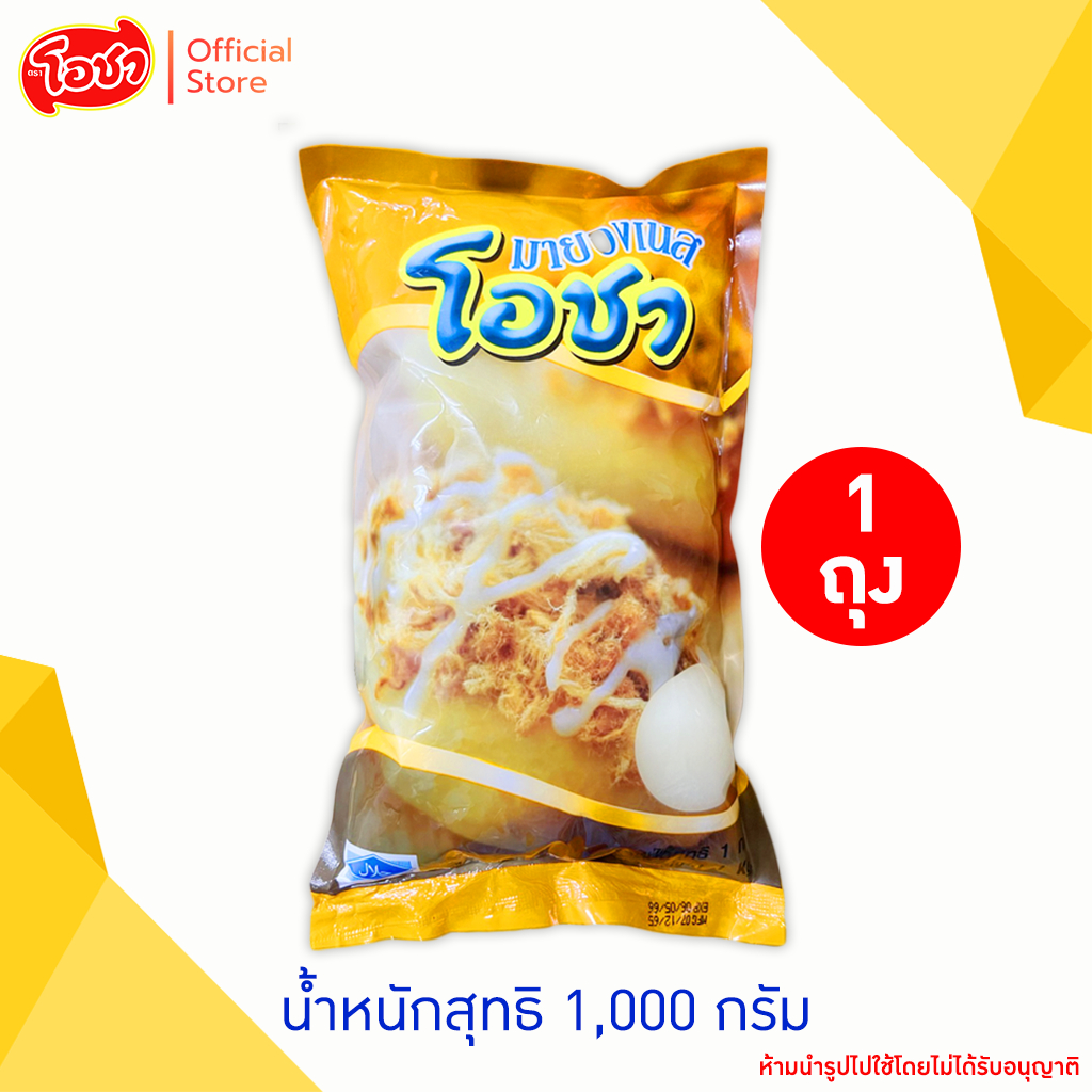 โอชา มายองเนส (ฮาลาล) ถุง 1,000 กรัม (1 ถุง)