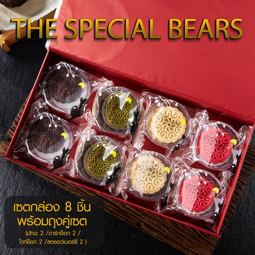 skinni bears Set The Special bear 8 pcs. free 1 pc. ขนมไหว้พระจันทร์พร้อมถุงคู่เซท