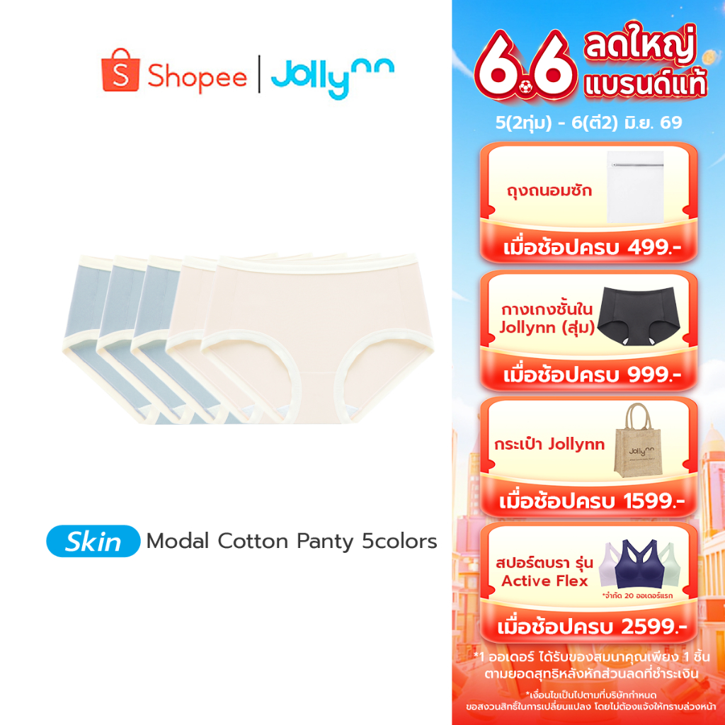 Jollynn Nature Modal Cotton (2 สี) กางเกงในFreesize กางเกงชั้นในหญิง เนื้อผ้าโมดาล ยืดหยุ่นสูง โจลีน