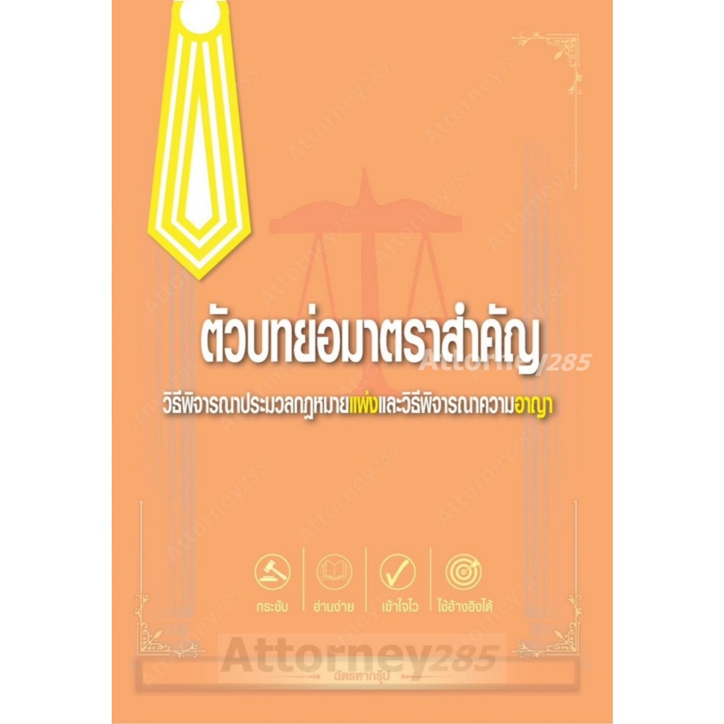 ตัวบทย่อ มาตราสำคัญ วิ.แพ่ง และ วิ.อาญา ยุวิสส์ร์ชญา ยกซิ่ว