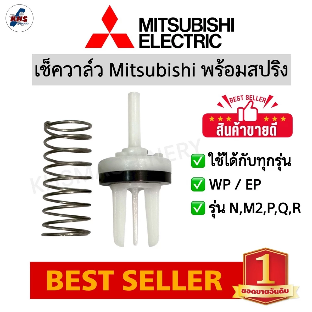 อะไหล่ปั๊มน้ำ เช็ควาร์ลปั๊มน้ำ Mitsubishi ใช้ได้กับทุกรุ่น