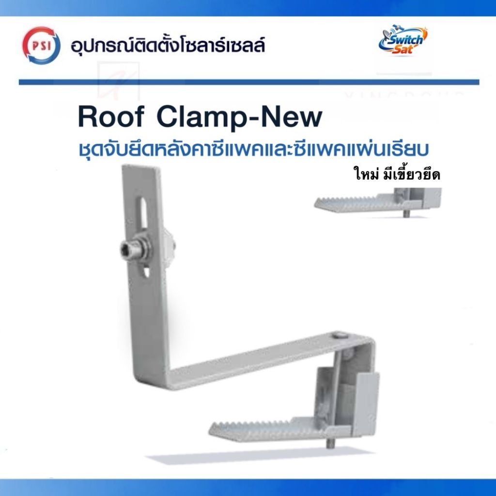 PSI ROOT clamp NEW ( มีเขี้ยวยึดหลังคา รุ่นใหม่ )อุปกรณ์จับยึด แผงโซลาร์เซลล์ Roof clamp