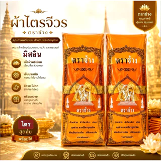 ไตรเต็มมิสลิน7ชิ้นตราช้างอย่างดี4289มิสลินแท้เนื้อผ้าละเอียดนุ่ม
